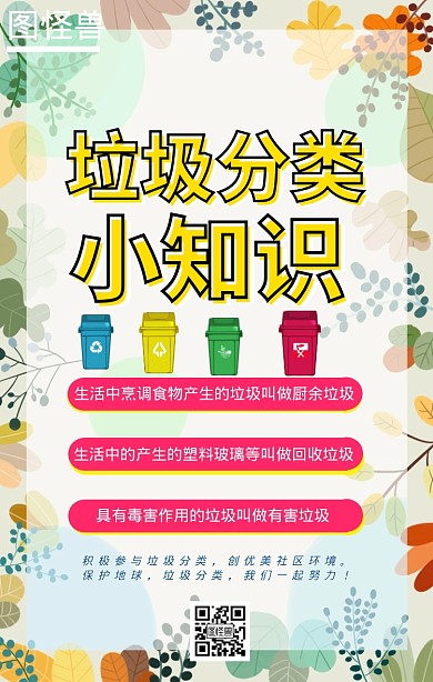 垃圾分类知识宣传海报