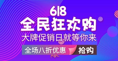 618全民狂欢购狂欢蓝紫色渐变装饰海报