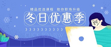 冬季上新课程营销教育培训公众号封面首图