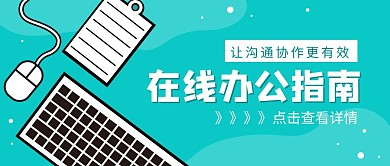 线上办公指南简约蓝色公众号封面
