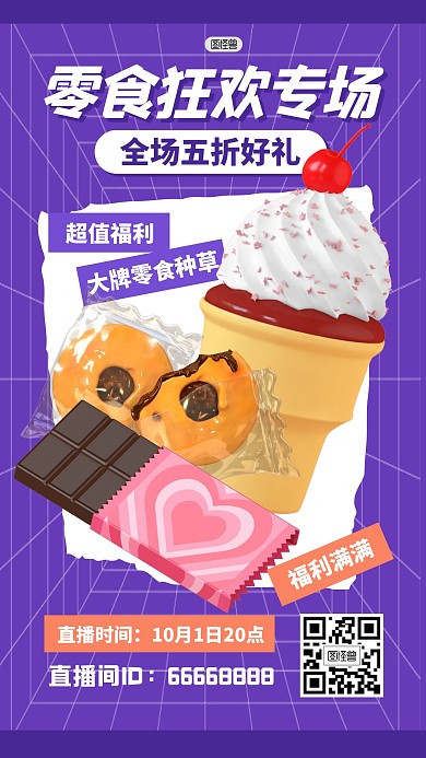 零食直播间促销打折福利活动3D海报