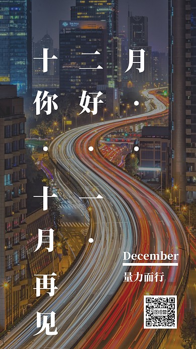 创意摄影风十二月你好手机海报
