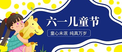 卡通创意六一儿童节公众号封面首图