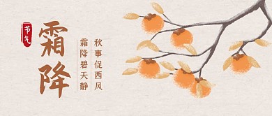 霜降传统节气祝福插画公众号封面