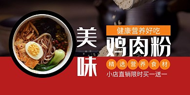 黑色简约大气鸡肉粉小吃店横版海报