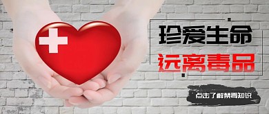 珍爱生命远离毒品禁毒宣传公众号封面
