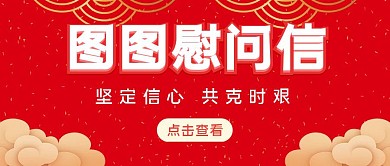 图图慰问信红色公众号封面首图