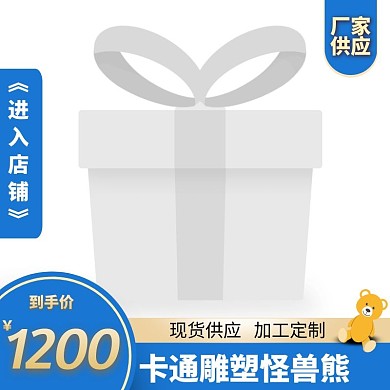 卡通雕塑怪兽熊蓝色简约时尚主图直通车