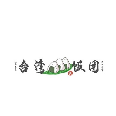 台湾饭团简约黑白平面logo设计