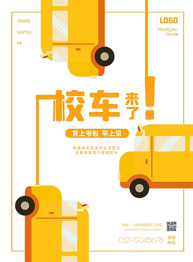 简约学校乘车活动宣传海报