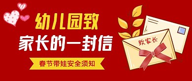 幼儿园致家长的一封信公众号封面