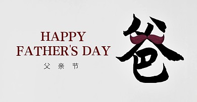 父亲节感恩祝福创意大字简约海报