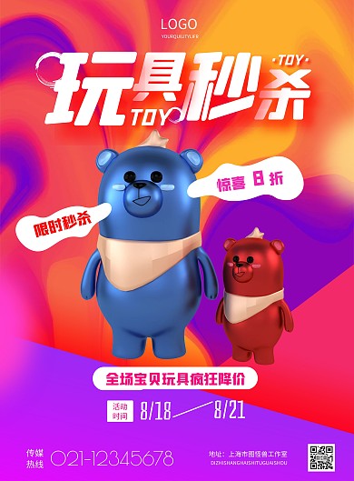 简约玩具限时秒杀宣传海报