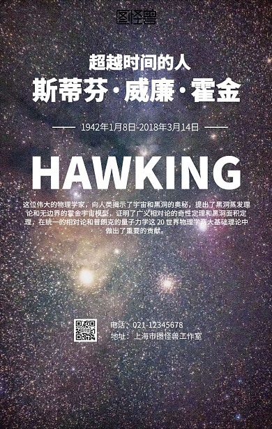 霍金逝世一周年纪念海报