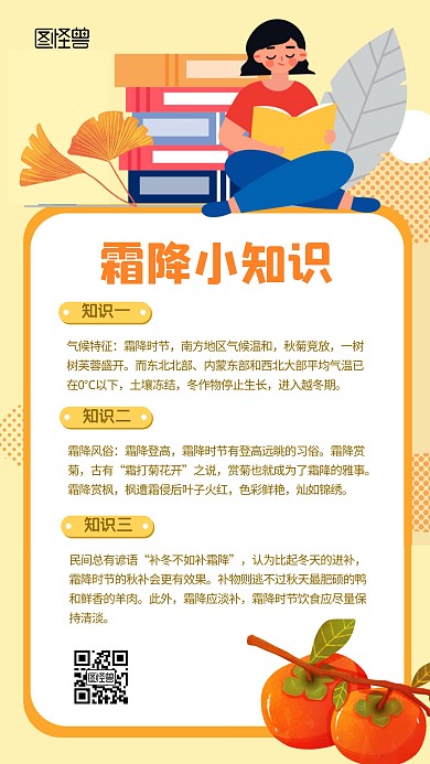 霜降小知识习俗教育扁平卡通手机海报