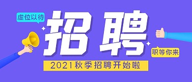 招聘求职创意大字公众号封面首图