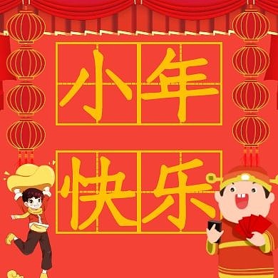 小年快乐红色小年中国风公众号封面次图