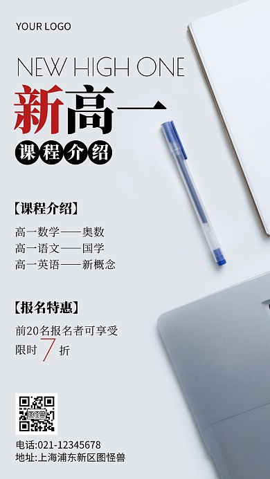 新高一课程介绍简约摄影图手机营销海报