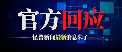 微信公众号封面科技蓝色官方回应新闻封面