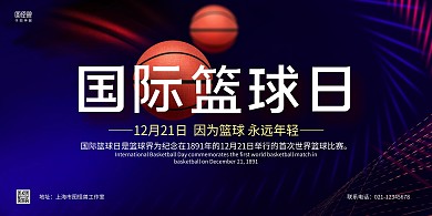深蓝商务篮球国际篮球日展板背景墙