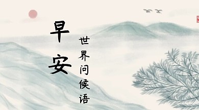 世界问候语节日热点早安公众号封面模板