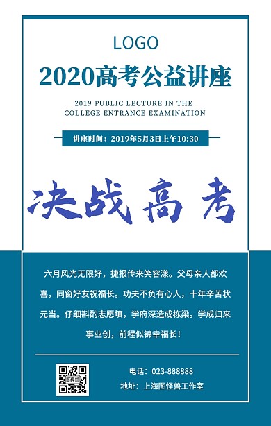 高考公益讲座志愿填报蓝色简约手机海报