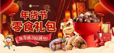年货节大促活动海报banner