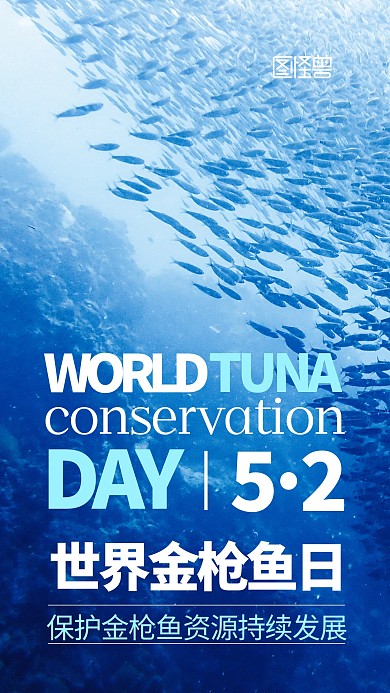 52世界金枪鱼日宣传摄影图手机海报