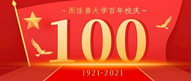 百年校庆简约红色营销微信公众号封面首图
