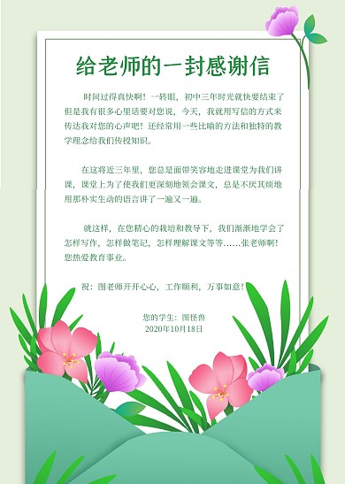 给老师的一封感谢信