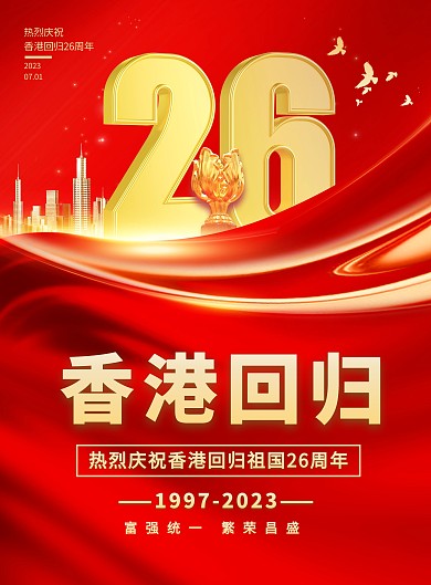 庆祝香港回归26周年纪念日印刷海报