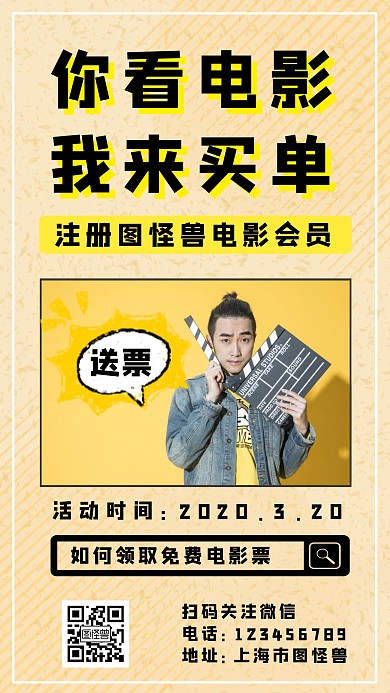 电影票简约促销营销黄色手机海报