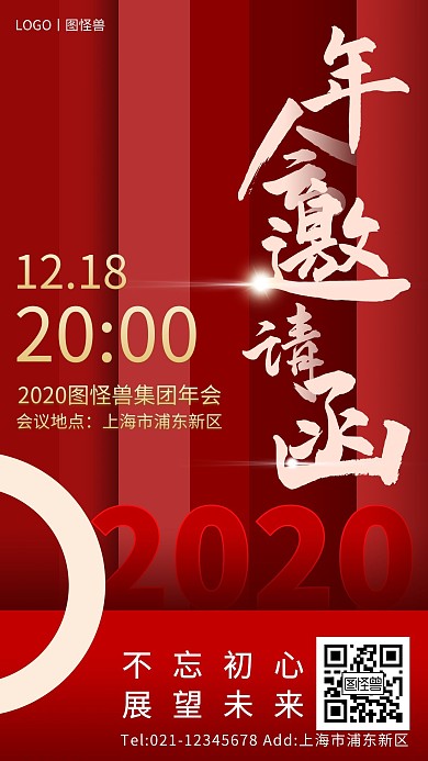 2021年流行色红色简约年会手机海报