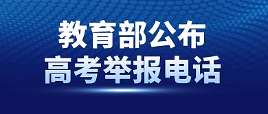 教育部公布高考举报电话公众号封面首图