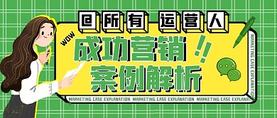 成功营销案例解析绿色公众号首图