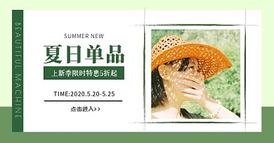 绿色清新夏季上新女装简约电商横版海报