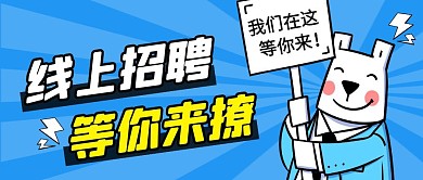 招聘简约彩色营销红包公众号封面首图