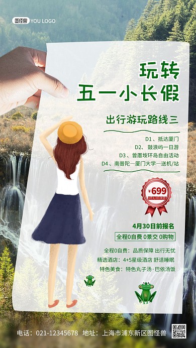 五一劳动节小长假旅游路线攻略摄影图海报