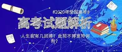 高考试题解析高考加油公众号封面