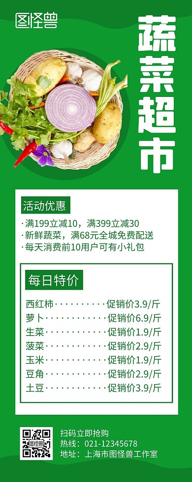 蔬菜超市每日特价绿色简约宣传营销长图