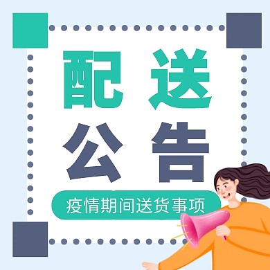蓝色简约外卖送货配送疫情通知红包次图
