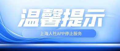 上海人社APP通知公告公众号封面首图