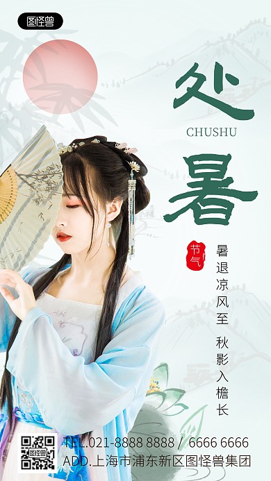 二十四传统节气处暑祝福江湖风海报