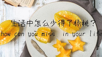 杨桃生活宣传创意简约公众号封面模版