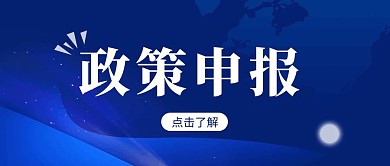 政策申报简约彩色营销红包公众号封面