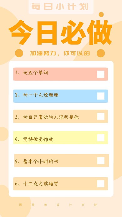 每日六个小目标清新标签日签