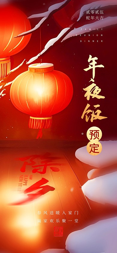 2025年春节新年除夕年夜饭预订宣传海报