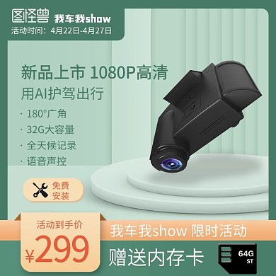 我车我SHOW行车记录仪直通车主图