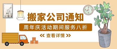 黄色手绘风搬家公司通知公众号封面