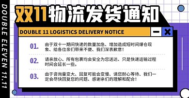 双11物流发货通知店铺公告电商横版海报